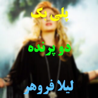 پلی بک دو پرنده لیلا فروهر