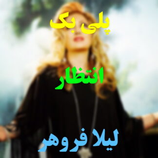 پلی بک انتظار لیلا فروهر