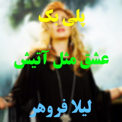 پلی بک عشق مثل آتیش میمونه لیلا فروهر