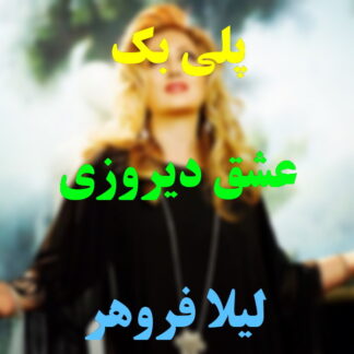 پلی بک عشق دیروزی لیلا فروهر
