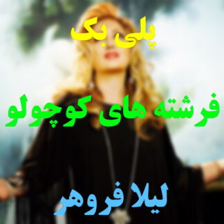 پلی بک فرشته های کوچولو لیلا فروهر