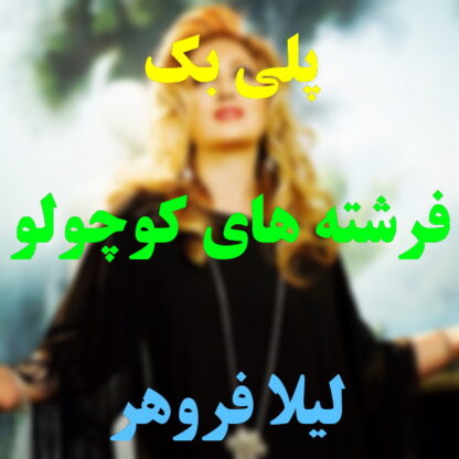 پلی بک فرشته های کوچولو لیلا فروهر