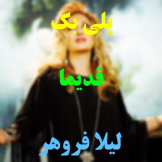 پلی بک قدیما لیلا فروهر