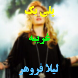 پلی بک غریبه لیلا فروهر