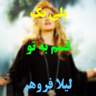 پلی بک قسم به تو لیلا فروهر