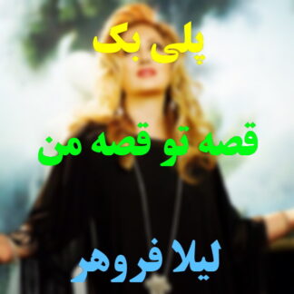 پلی بک قصه تو قصه من لیلا فروهر