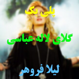 پلی بک گلای لاله عباسی لیلا فروهر