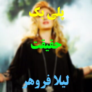 پلی بک حقیقت لیلا فروهر