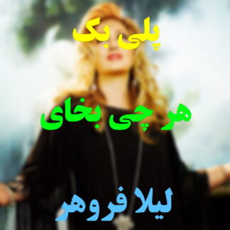پلی بک هر چی بخوای لیلا فروهر