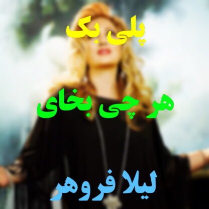 پلی بک هر چی بخوای لیلا فروهر