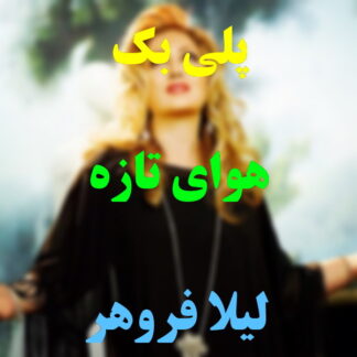 پلی بک هوای تازه لیلا فروهر