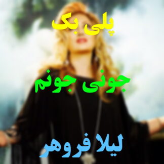 پلی بک جونی جونم لیلا فروهر