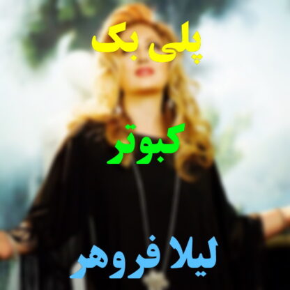 پلی بک کبوتر لیلا فروهر