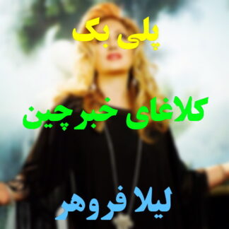 پلی بک کلاغای خبرچین لیلا فروهر