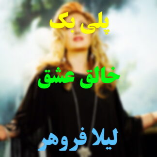 پلی بک خالق عشق لیلا فروهر