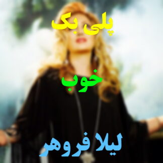 پلی بک خوب لیلا فروهر