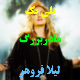پلی بک مادر بزرگ لیلا فروهر