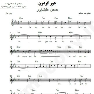 نت کیبورد جور گردون حسین علیشاپور