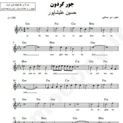 نت کیبورد جور گردون حسین علیشاپور