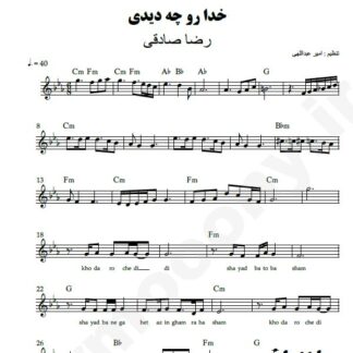 نت کیبورد خدا رو چه دیدی رضا صادقی
