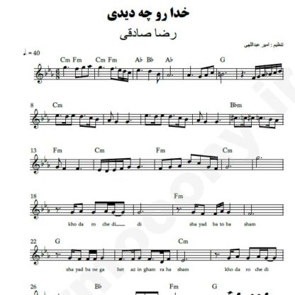 نت کیبورد خدا رو چه دیدی رضا صادقی