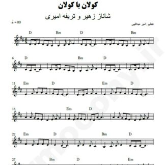 نت کیبورد کولان با کولان شاناز زهیر