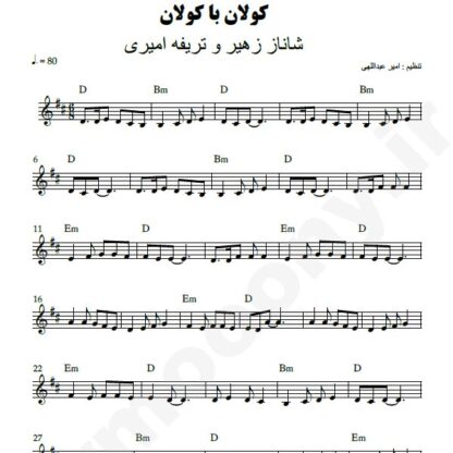 نت کیبورد کولان با کولان شاناز زهیر