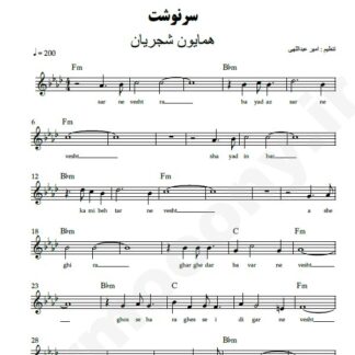 نت کیبورد سرنوشت همایون شجریان