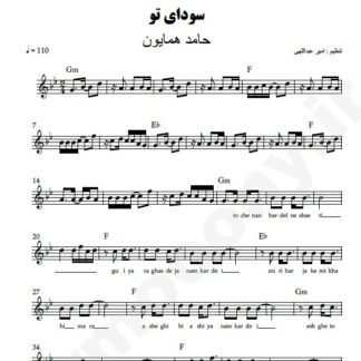 نت کیبورد سودای تو حامد همایون