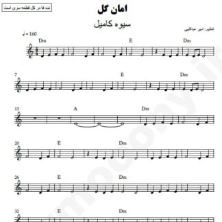 نت کیبورد امان گل سیوه کامیل