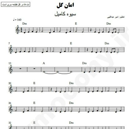 نت کیبورد امان گل سیوه کامیل