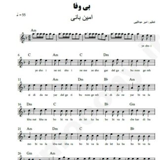 نت کیبورد بی وفا امین بانی
