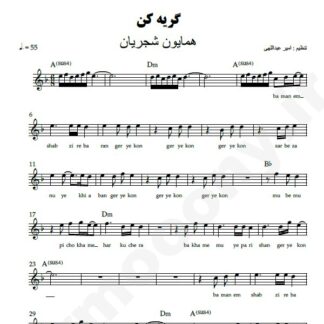 نت کیبورد گریه کن همایون شجریان