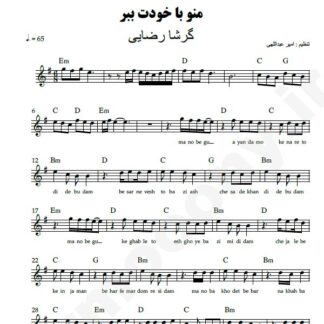 نت کیبورد منو با خودت ببر گرشا رضایی