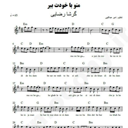 نت کیبورد منو با خودت ببر گرشا رضایی