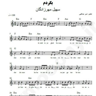 نت کیبورد بگردم سهیل مهرزادگان