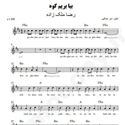 نت کیبورد بیا بریم کوه رضا ملک زاده