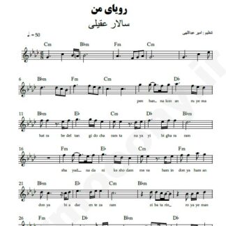 نت کیبورد رویای من سالار عقیلی