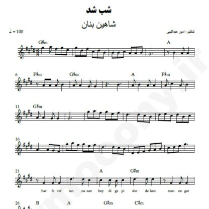 نت کیبورد شب شد شاهین بنان