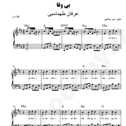 نت پیانو بی وفا عرفان طهماسبی
