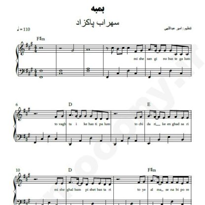 نت پیانو بمبه سهراب پاکزاد
