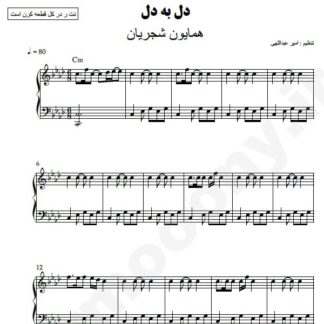 نت پیانو دل به دل همایون شجریان