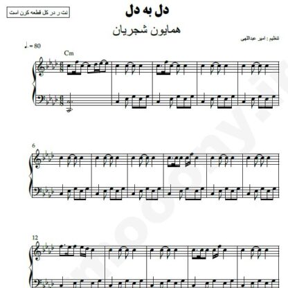 نت پیانو دل به دل همایون شجریان