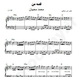 نت پیانو قصه من محمد محبیان