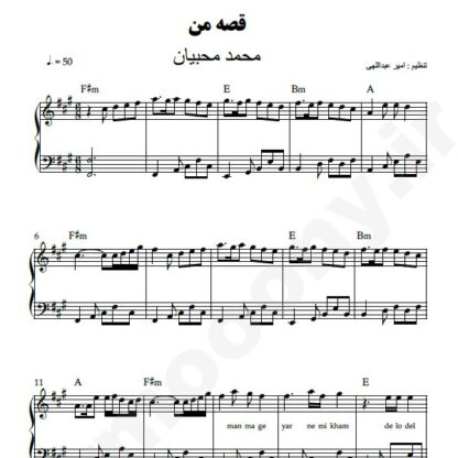 نت پیانو قصه من محمد محبیان