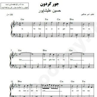 نت پیانو جور گردون حسین علیشاپور