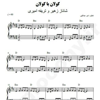 نت پیانو کولان با کولان شاناز زهیر