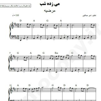 نت پیانو می زده شب مرضیه