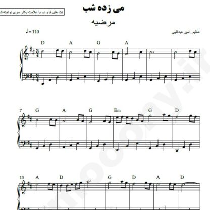 نت پیانو می زده شب مرضیه