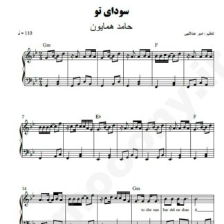نت پیانو سودای تو حامد همایون